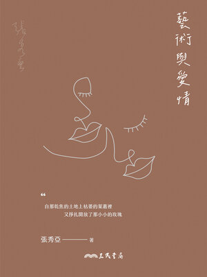 cover image of 藝術與愛情